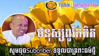 Buth savong 2017 , ប៊ុត សាវង្ស​​ - មនុស្សពូកែគិត - Buth Savong New - Buth Savong 2017 New