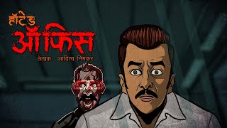 Haunted Office I Scary Pumpkin I Hindi Horror Stories | Hindi kahaniya | Moral Stories