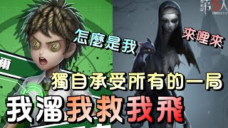 第五人格【西區】排位賽紅教堂勘探ｖｓ使徒 - 就差那麼0.1秒的時間完美四跑，卻變成悲劇的三跑！