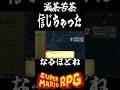 何かあると思ったら何も起きなかった隠しコマンド　 スーパーマリオrpg ゲーム実況　 shorts