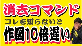 jwcad初心者　消去の便利な使い方5選　一括消去　範囲選択消去