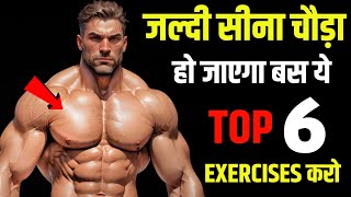 जल्दी सीना चौड़ा करने की कसरत | Best chest workout at home | Chest exercise | Top Chest Workout