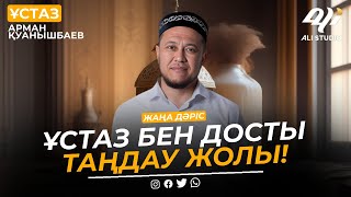 Жаңа уағыз / Ұстаз бен досты таңдау жолы / Руханият баспалдақтары / ұстаз Арман Қуанышбаев