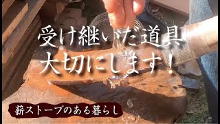 【メンテナンス】薪づくりに欠かせない斧、鋸、鉈。ご近所さんから受け継いだ道具、錆だらけのままでは申し訳ないです！手持ちのアイテムだけでピカピカにして使わせていただきます！/vlog.23