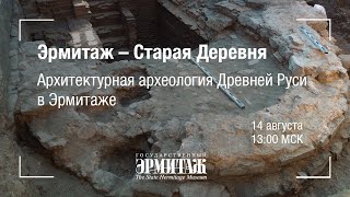 Hermitage Online ко Дню Археолога. Эрмитаж – Старая Деревня. Архитектурная археология Древней Руси