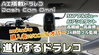 AIが監視！進化するドラレコ Dash Cam Omni が凄すぎる