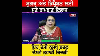 Sugar ਅਤੇ Depression ਲਈ ਸੁਣੋ ਰਾਮਬਾਣ ਇਲਾਜ, ਇਹ ਦੇਸੀ ਨੁਸਖੇ ਬਦਲ ਦੇਣਗੇ ਤੁਹਾਡੀ ਜ਼ਿੰਦਗੀ  #TVApna #RadioApna