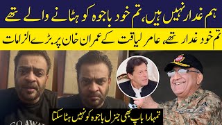 Aamir Liaquat Key Imran Khan Par Ilzamat | Tum General Qamar Javed Bajwa Ko Hatana Chahte Teh
