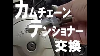 カムチェーンテンショナー交換　CBR1100XX