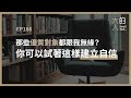 ep166 那些優質對象都跟我無緣？你可以試著這樣建立自信｜大人的small talk