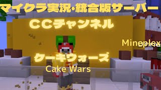 【Minecraft】Mineplex ケーキウォーズ　合計10個ケーキ食べた2戦2勝！【統合版サーバー実況・小学生】#minecraft #minecraftletsplay#マイクラ