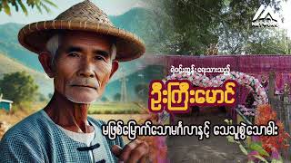 ဦးကြီးမောင်နှင့် မဖြစ်မြောက်သောမင်္ဂလာ ၊ သေသူစွဲသောဓါး ( အပိုင်း-၃)