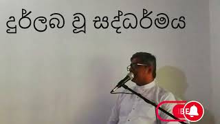 Miriguwen Eha Dahama - දුර්ලබ වූ සද්ධර්මය - V - EP. 107