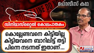 പട്ടാപ്പകൽ ബാറിൽ നടന്ന കൊലപാതകം. പിന്നെ പ്രതികാരം... | Police Story