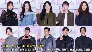 ONE WIN | VIP Photo Wall | TIFFANY YOUNG, Lee JungJae, Ahn HyunMo, Kang YeWon, NANCY, Ryu SuJeong..