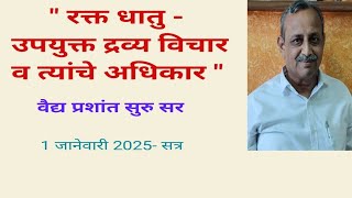 Rakta dhatu - Drvaya vichar |Dr.Prashant Suru |रक्त धातु -उपयुक्त द्रव्य विचार व अधिकार |वैद्य सुरु