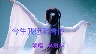 李爱华《今生我愿陪伴你》旋律优美动听…