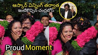 Oscar Award Winner Chandrabose Family Grand Welcome Celebrations At Home | Naatu Naatu Song | RRR