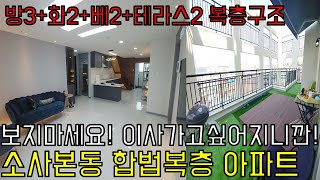 [부천 소사본동아파트]합법복층아파트+3룸에 왕테라스2개+한번보면 반하는집+이쁜집!