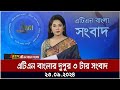 এটিএন বাংলার ‍দুপুর ৩ টার সংবাদ। ২৩-০৯-২০২৪ । Bangla Khobor | Ajker News