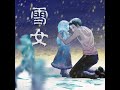 雪女 第二期