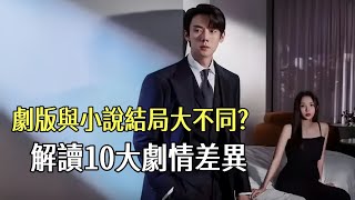 韓劇#現在撥打的電話#深度解讀：劇版與小說結局大不同？解讀10大劇情差異