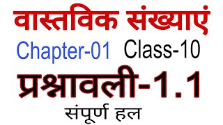 Math ll 10 class ll प्रश्नावली-1.1