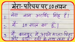 मेरा परिचय पर 10 लाइन निबंध / 10 lines essay on Myself in hindi / Mera Parichay 10 lines / Myself