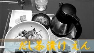 【だし茶漬けえん】茶漬け専門店？大阪駅にある店舗　Chazuke specialty store? Store in Osaka station