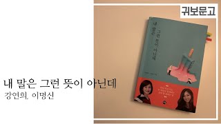 내 말은 그런 뜻이 아닌데 - 강연희, 이명신 ㅣ 잠 잘 때 듣기 좋은 오디오북 ㅣASMR ㅣ책을 읽어 드립니다. ㅣ 귀로 보는 오디오북