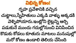 సొంత ఇంటిని కట్టుకున్న ఆనందం అతనికి మిగిలిందా!?|Telugu audio stories|telugureadingstories