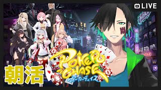 【ポーカーチェイス】朝活ポーカー【Vtuber】