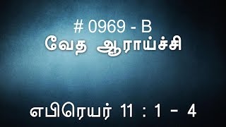 #TTB எபிரெயர் 11:1-4 (0969-B) Hebrews Tamil Bible Study