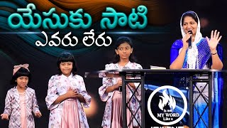 యేసుకు సాటి ఎవరు లేరు Yesuku Saati Yevarau Leru || Mrs Blessie Wesly Telugu Christian Song