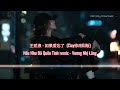 王贰浪 如果爱忘了 cicy修改dj版 nếu như Đã quên tình remix