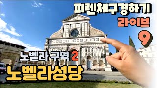 피렌체 산책 투어 5. 노벨라 구역(2부)- 산타마리아 노벨라 성당(피렌체 한달살기 프로젝트)