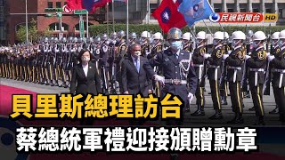 貝里斯總理訪台　蔡總統軍禮迎接頒贈勳章－民視新聞