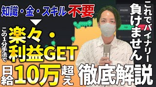 【あまりに令和なトレーダー】バイナリーで今最も稼げる手法。その方法とは…【ハイローオーストラリア】【投資】【必勝法】【FX】