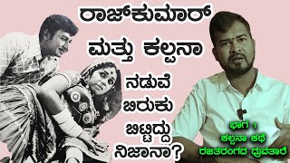 ರಾಜ್‌ಕುಮಾರ್ ಕಲ್ಪನಾ ಜೋಡಿಯಾಗಿ 19 ಸಿನಿಮಾ ಮಾಡಿದ್ರು ಜನರು ಹೀಗೆ ಮಾತಾಡೋದ್ಯಾಕೆ? E1 Actress Kalpana Life story