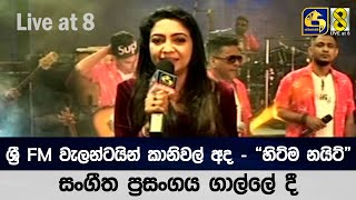 ශ්‍රී FM වැලන්ටයින් කානිවල් අද - \