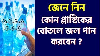 কোন ধরণের প্লাস্টিকের বোতলে জল পান করবেন | জরুরি টিপস | b2unews| bangla health tips