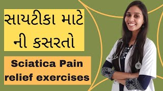 સાયટીકા ના દુખાવા ને દૂર કરવા માટેની કસરતો | Sciatica Exercises For Quick Pain Relief