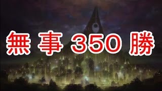 【ソードアート・オンライン　コード・レジス】　第６回 ＢｏＢも３５０勝達成　～　石は３コ消費　～