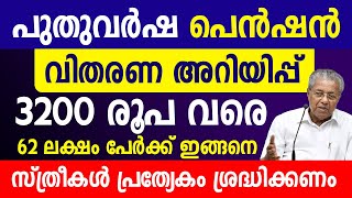 ജനുവരിമാസ ക്ഷേമപെൻഷൻ വിതരണം|3200 രൂപവരെ സഹായം?|സ്ത്രീകൾക്ക് അറിയിപ്പ്|January Pension new update