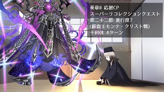 【FGO】スーパーリコレクションクエスト 巌窟王モンテ・クリスト戦 千利休 4ターン【奏章Ⅱ応援CP】