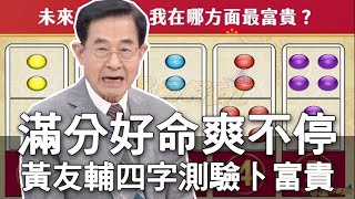 【精華版】滿分好命爽不停 黃友輔四字測驗卜富貴