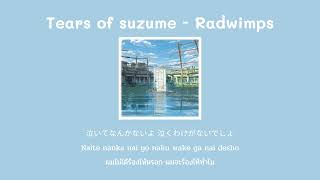 [THAISUB] すずめの涙 / Tears of Suzume - Radwimps (แปลไทย)