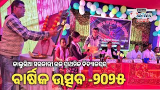 କାଲୁରିଆ ସରକାରୀ ଉଚ୍ଚ ପ୍ରାଥମିକ ବିଦ୍ୟାଳୟର ତ୍ରିଦିବସୀୟ ବାର୍ଷିକ କ୍ରୀଡ଼ା ଓ ସାଂସ୍କୃତିକ ଉତ୍ସବ-୨୦୨୫ Dhenkanal