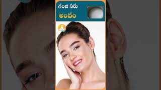 గంజి నీటితో అందం పెంచే చిట్కాలు | #drcalmssanjeevani #ricewaterbenefits #beautytips #ytshorts #tips