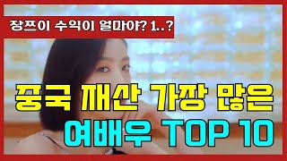 중국 2024년 가장 돈을 많이 번 여배우 순위 top 10 (feat.대체 이게 얼마야)